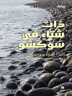 cover image of ذات شتاء في سوكشو